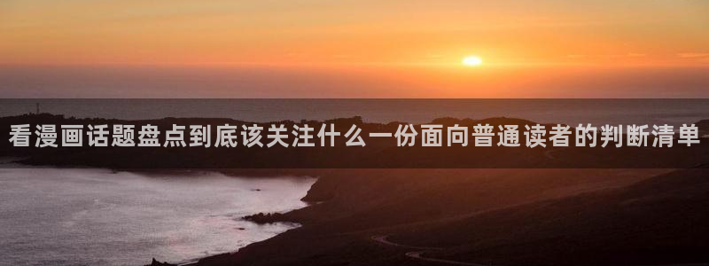 梦漫漫画最新排行榜：看漫画话题盘点到底该关注什么一份面向普通读者的判断清单