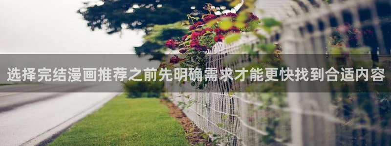 梦漫漫画漫画分类大全：选择完结漫画推荐之前先明确需求才能更快找到合适内容