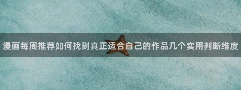 梦漫漫画热门资讯：漫画每周推荐如何找到真正适合自己的作品几个实用判断维度