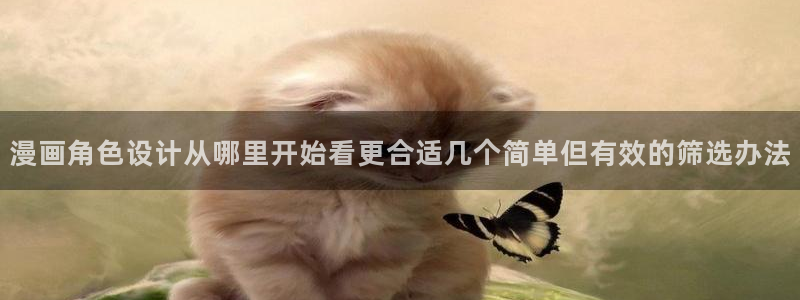 梦漫漫画作品列表：漫画角色设计从哪里开始看更合适几个简单但有效的筛选办法