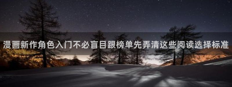 梦漫漫画：漫画新作角色入门不必盲目跟榜单先弄清这些阅读选择标准