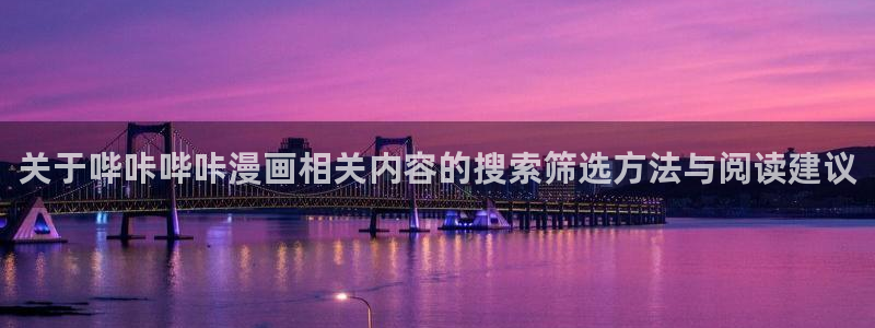 梦漫漫画在线看漫画软件:关于哔咔哔咔漫画相关内容的搜索筛选方法与阅读建议