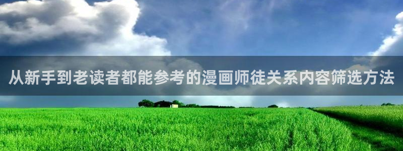 梦漫漫画漫画频道:从新手到老读者都能参考的漫画师徒关系内容筛选方法