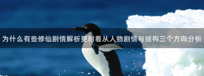 梦漫漫画阅读应用:为什么有些修仙剧情解析更耐看从人物剧情与结构三个方向分析