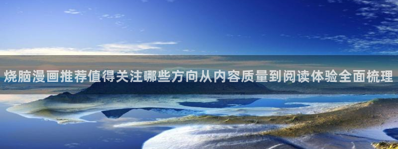 梦漫漫画作品检索:烧脑漫画推荐值得关注哪些方向从内容质量到阅读体验全面梳理