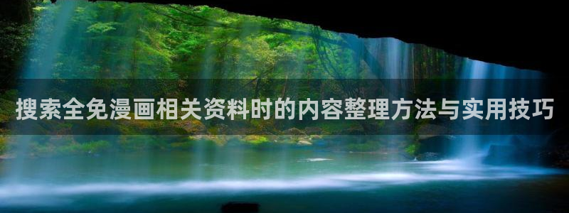 梦漫漫画作品检索:搜索全免漫画相关资料时的内容整理方法与实用技巧