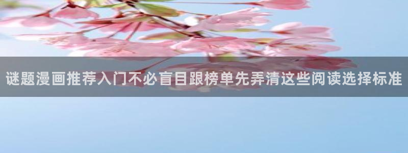 梦漫漫画作品更新:谜题漫画推荐入门不必盲目跟榜单先弄清这些阅读选择标准