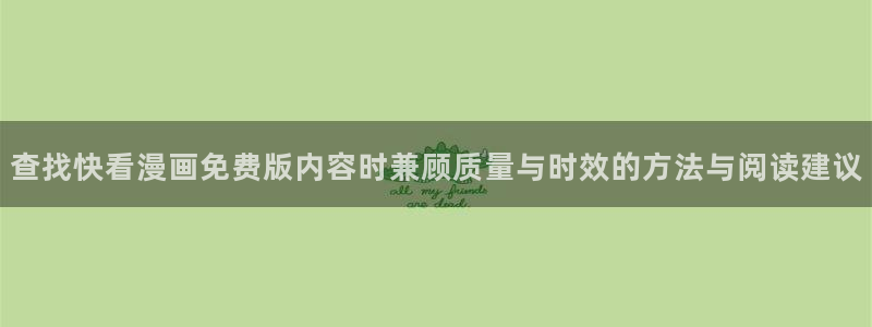 梦漫漫画阅读榜:查找快看漫画免费版内容时兼顾质量与时效的方法与阅读建议