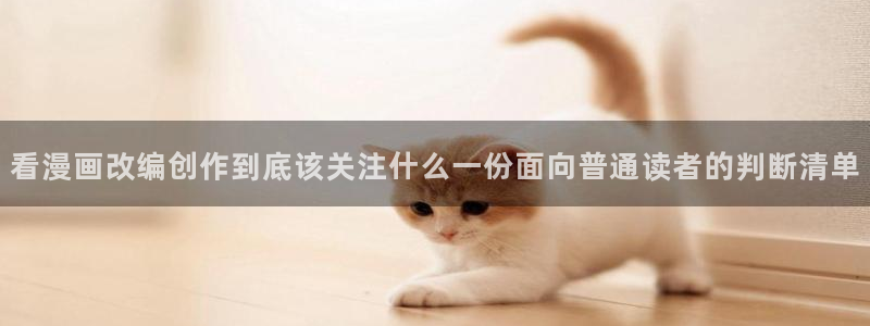 梦漫漫画手机端：看漫画改编创作到底该关注什么一份面向普通读者的判断清单