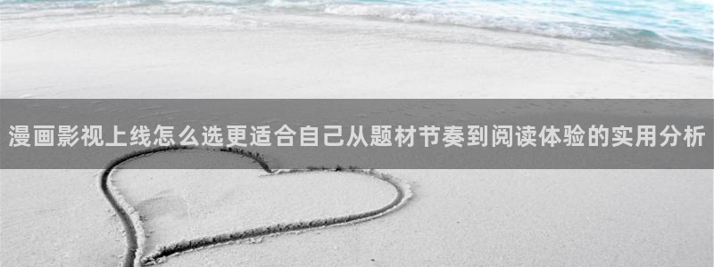 梦漫漫画最新漫画APP:漫画影视上线怎么选更适合自己从题材节奏到阅读体验的实用分析