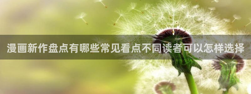 梦漫漫画最新漫画排行：漫画新作盘点有哪些常见看点不同读者可以怎样选择