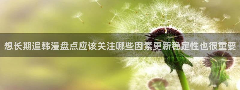 梦漫漫画最新漫画排行：想长期追韩漫盘点应该关注哪些因素更新稳定性也很重要