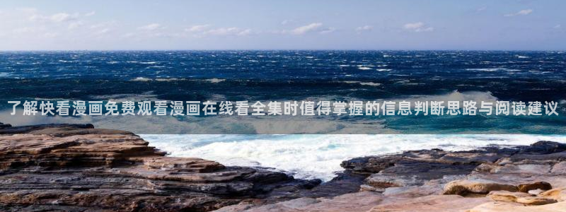 梦漫漫画章节更新：了解快看漫画免费观看漫画在线看全集时值得掌握的信息判断思路与阅读建议
