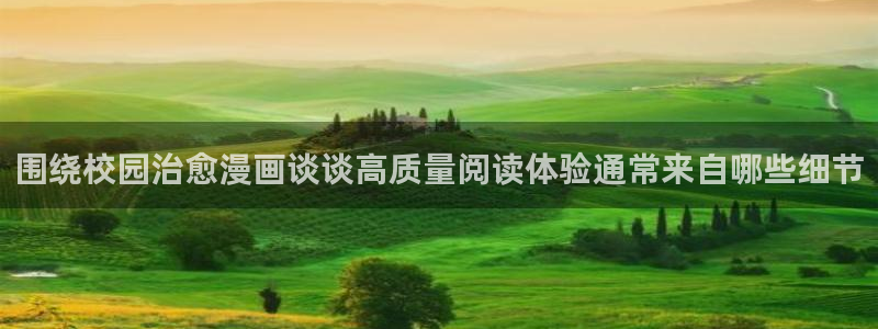 梦漫漫画精选作品:围绕校园治愈漫画谈谈高质量阅读体验通常来自哪些细节