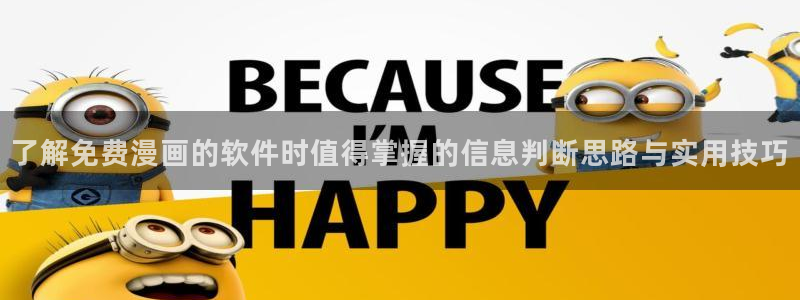 梦漫漫画客户端入口:了解免费漫画的软件时值得掌握的信息判断思路与实用技巧