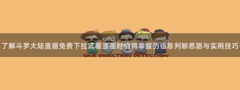 梦漫漫画漫画分类大全:了解斗罗大陆漫画免费下拉式看漫画时值得掌握的信息判断思路与实用技巧